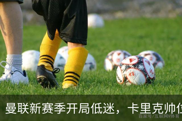 曼联新赛季开局低迷，卡里克帅位亮红灯，孔蒂被列为潜在接替人选