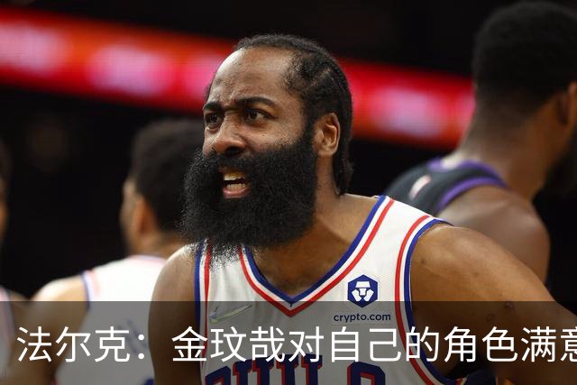 法尔克：金玟哉对自己的角色满意，拜仁可能给出一份短期续约合同